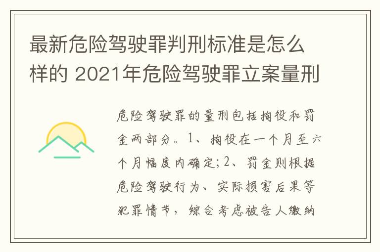 最新危险驾驶罪判刑标准是怎么样的 2021年危险驾驶罪立案量刑最新标准
