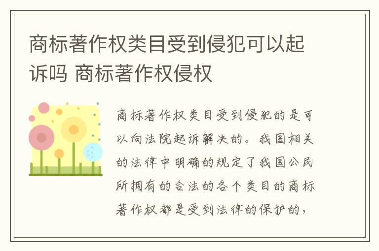 商标著作权类目受到侵犯可以起诉吗 商标著作权侵权