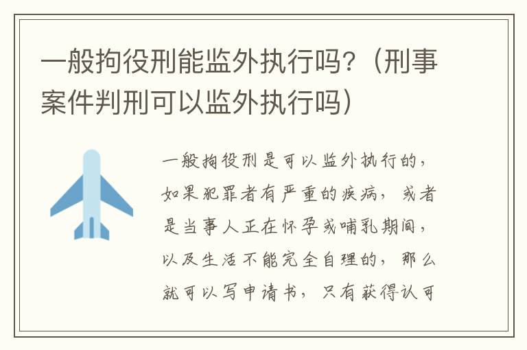 一般拘役刑能监外执行吗?（刑事案件判刑可以监外执行吗）