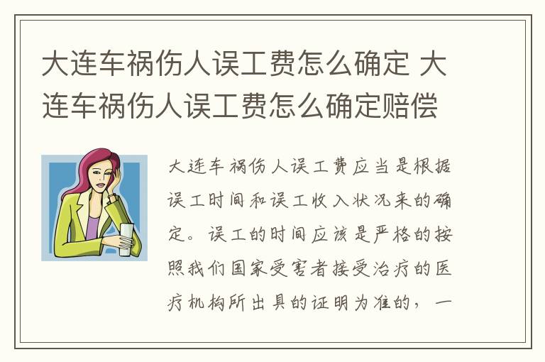 大连车祸伤人误工费怎么确定 大连车祸伤人误工费怎么确定赔偿