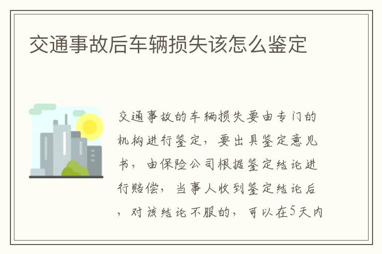 交通事故后车辆损失该怎么鉴定