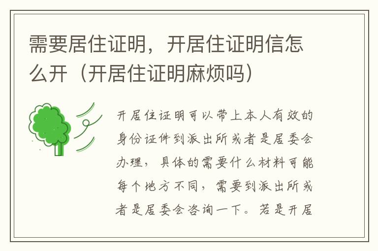需要居住证明，开居住证明信怎么开（开居住证明麻烦吗）
