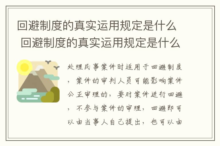 回避制度的真实运用规定是什么 回避制度的真实运用规定是什么意思