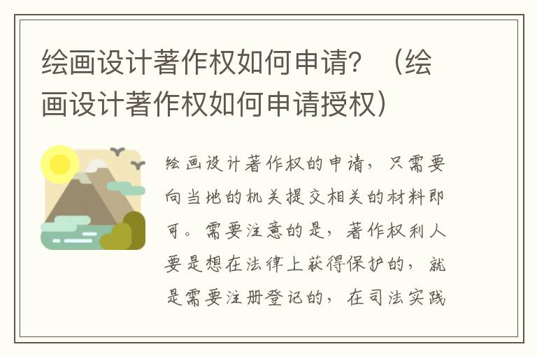 绘画设计著作权如何申请？（绘画设计著作权如何申请授权）