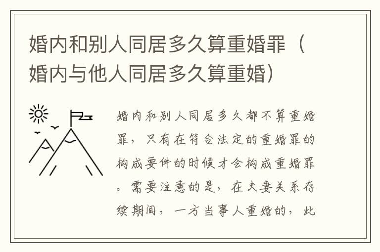 婚内和别人同居多久算重婚罪（婚内与他人同居多久算重婚）