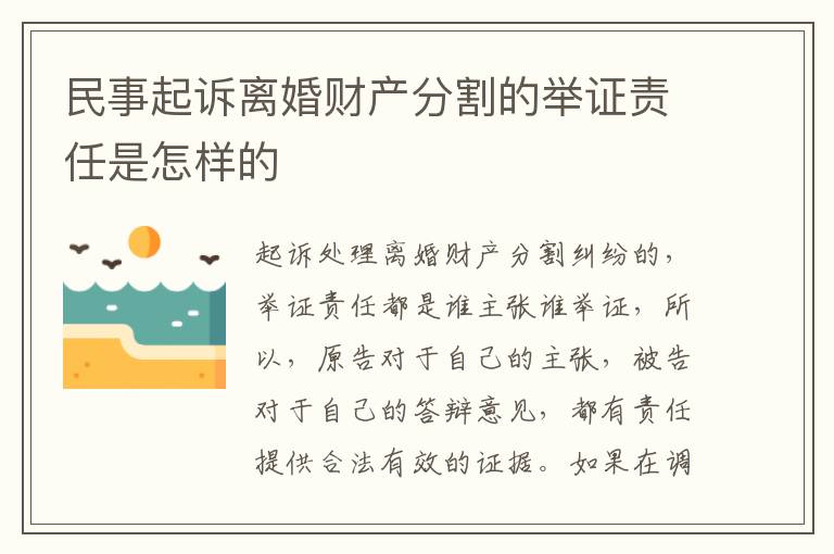 民事起诉离婚财产分割的举证责任是怎样的