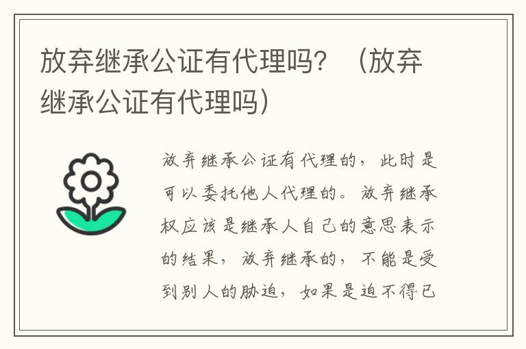 放弃继承公证有代理吗？（放弃继承公证有代理吗）