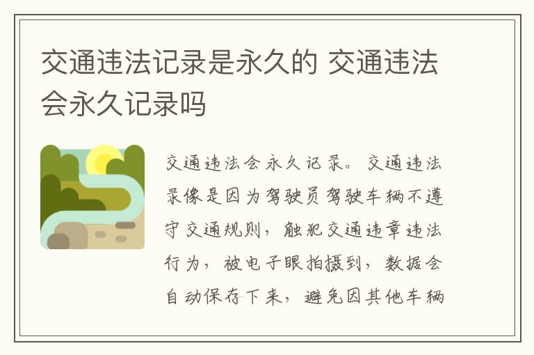 交通违法记录是永久的 交通违法会永久记录吗