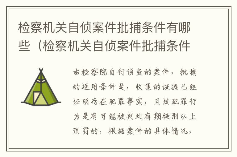 检察机关自侦案件批捕条件有哪些（检察机关自侦案件批捕条件有哪些规定）