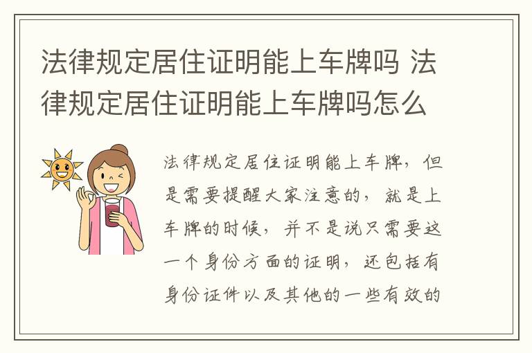 法律规定居住证明能上车牌吗 法律规定居住证明能上车牌吗怎么办