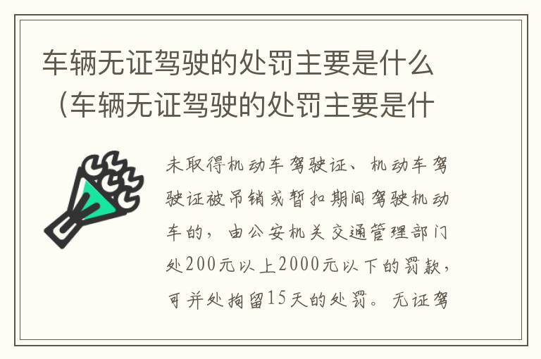 车辆无证驾驶的处罚主要是什么（车辆无证驾驶的处罚主要是什么内容）