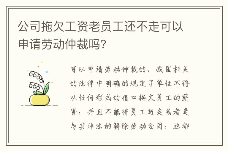 公司拖欠工资老员工还不走可以申请劳动仲裁吗？