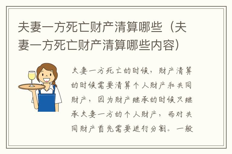夫妻一方死亡财产清算哪些（夫妻一方死亡财产清算哪些内容）