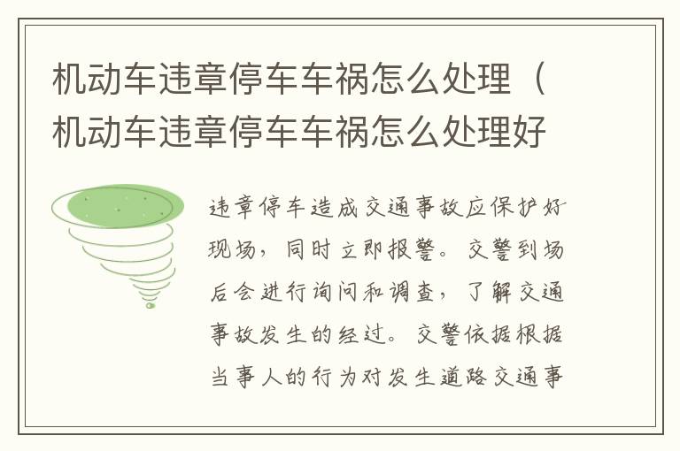 机动车违章停车车祸怎么处理（机动车违章停车车祸怎么处理好）