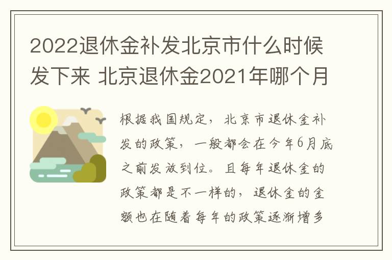 2022退休金补发北京市什么时候发下来 北京退休金2021年哪个月补发