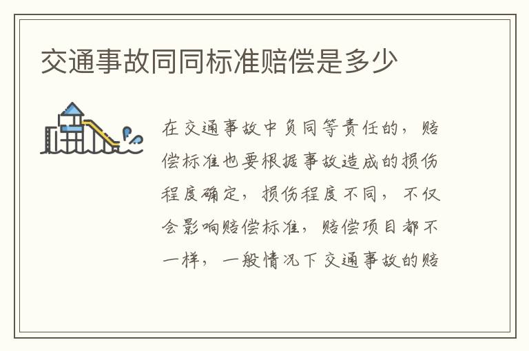 交通事故同同标准赔偿是多少