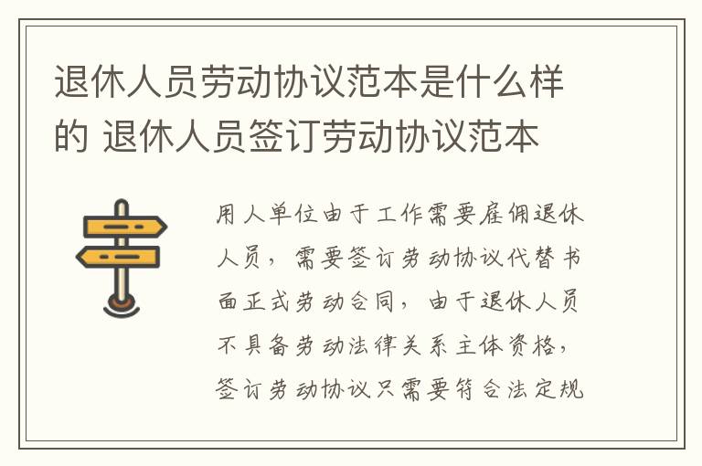 退休人员劳动协议范本是什么样的 退休人员签订劳动协议范本