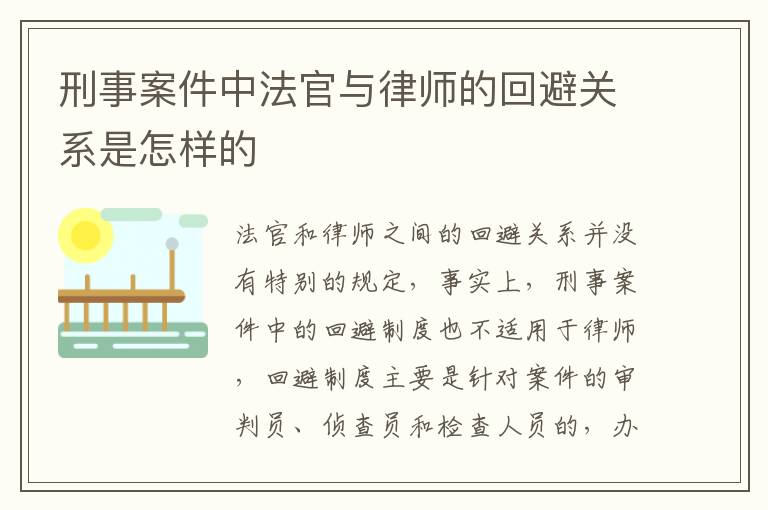 刑事案件中法官与律师的回避关系是怎样的