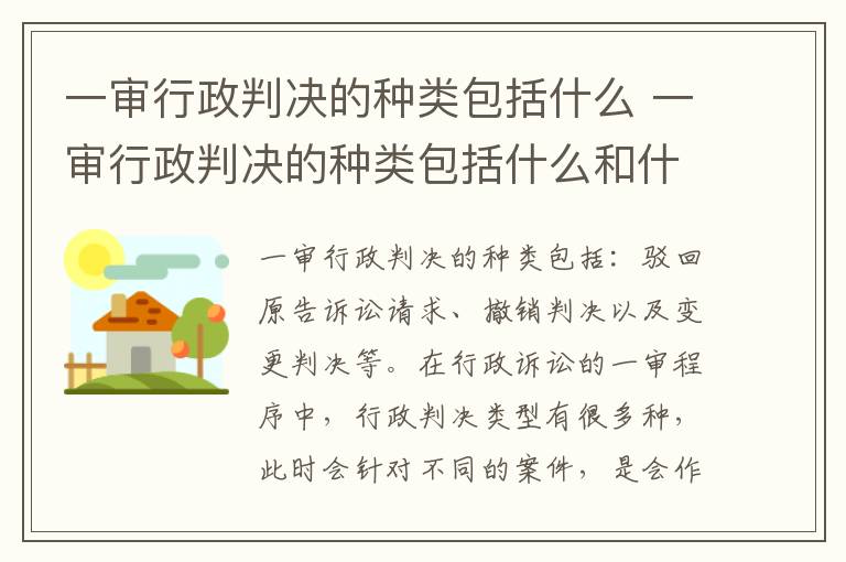 一审行政判决的种类包括什么 一审行政判决的种类包括什么和什么