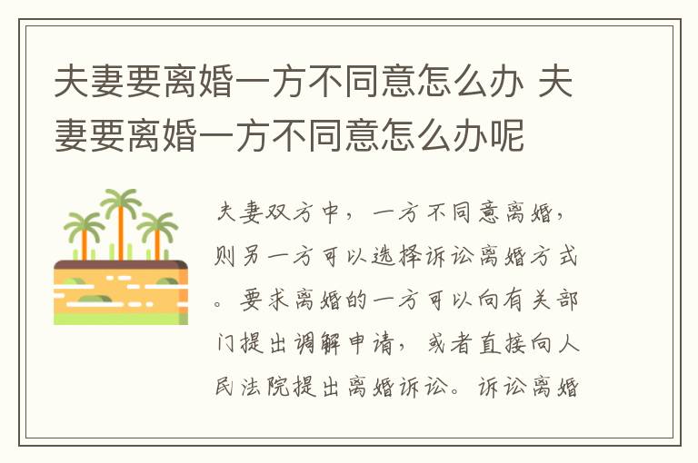 夫妻要离婚一方不同意怎么办 夫妻要离婚一方不同意怎么办呢