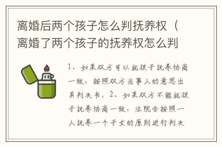 离婚后两个孩子怎么判抚养权（离婚了两个孩子的抚养权怎么判）