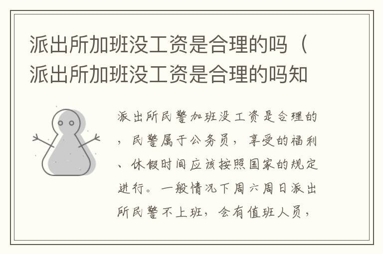 派出所加班没工资是合理的吗（派出所加班没工资是合理的吗知乎）
