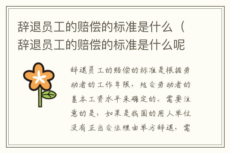 辞退员工的赔偿的标准是什么（辞退员工的赔偿的标准是什么呢）