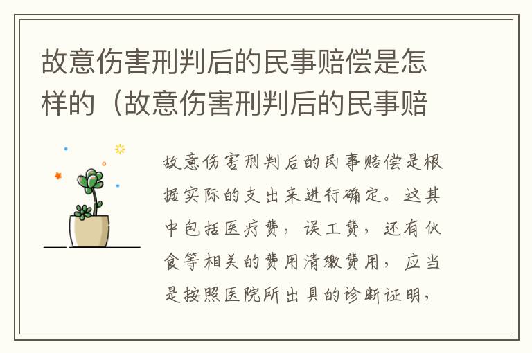 故意伤害刑判后的民事赔偿是怎样的（故意伤害刑判后的民事赔偿是怎样的程序）