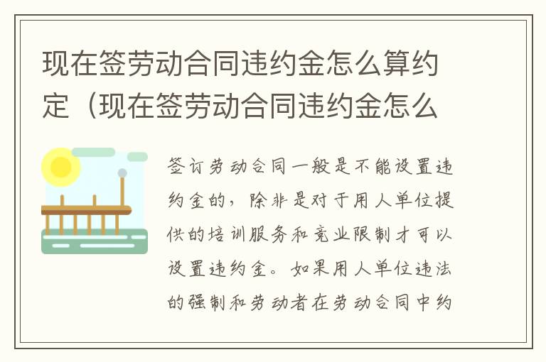 现在签劳动合同违约金怎么算约定（现在签劳动合同违约金怎么算约定赔偿）