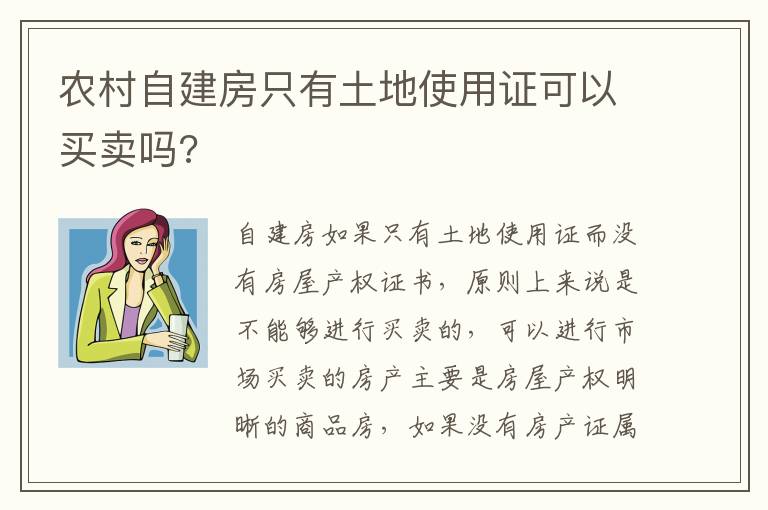 农村自建房只有土地使用证可以买卖吗?