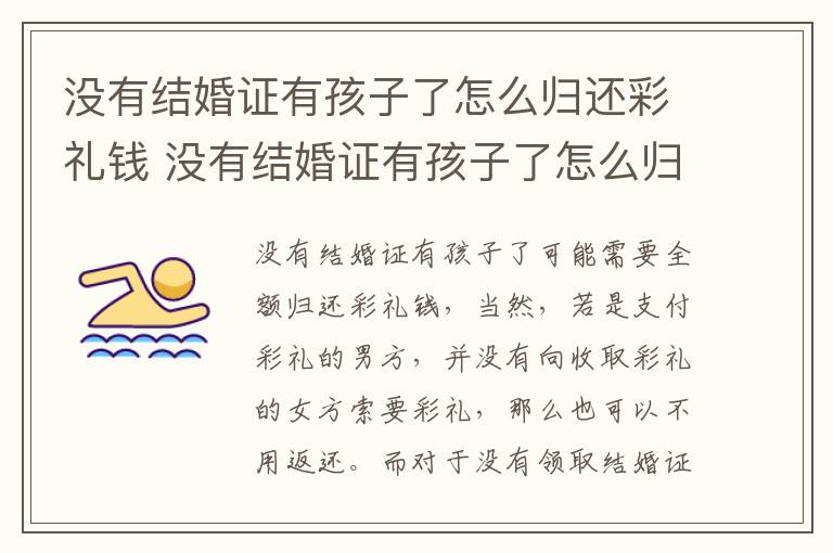 没有结婚证有孩子了怎么归还彩礼钱 没有结婚证有孩子了怎么归还彩礼钱给女方