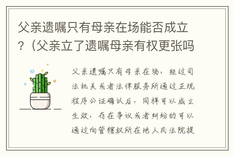 父亲遗嘱只有母亲在场能否成立?（父亲立了遗嘱母亲有权更张吗）