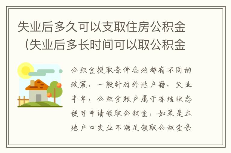 失业后多久可以支取住房公积金（失业后多长时间可以取公积金）