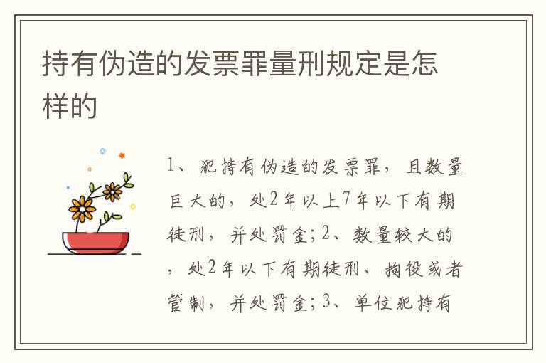 持有伪造的发票罪量刑规定是怎样的