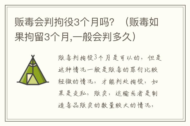 贩毒会判拘役3个月吗？（贩毒如果拘留3个月,一般会判多久）