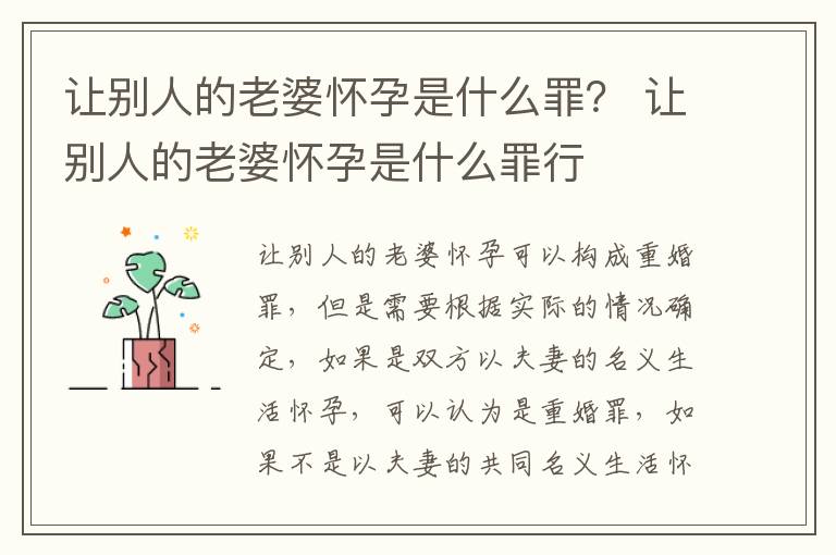 让别人的老婆怀孕是什么罪？ 让别人的老婆怀孕是什么罪行