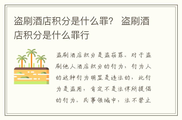 盗刷酒店积分是什么罪？ 盗刷酒店积分是什么罪行