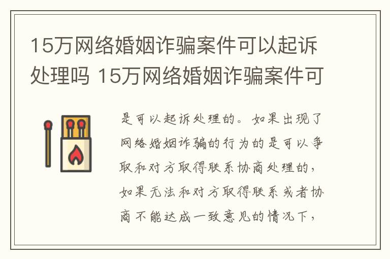 15万网络婚姻诈骗案件可以起诉处理吗 15万网络婚姻诈骗案件可以起诉处理吗多少钱