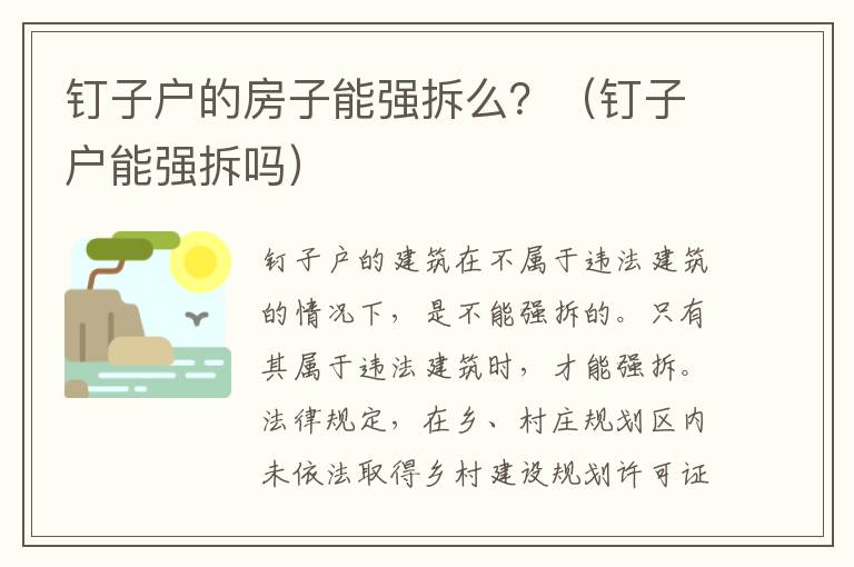 钉子户的房子能强拆么？（钉子户能强拆吗）
