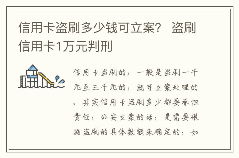 信用卡盗刷多少钱可立案？ 盗刷信用卡1万元判刑