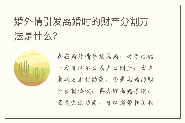 婚外情引发离婚时的财产分割方法是什么？