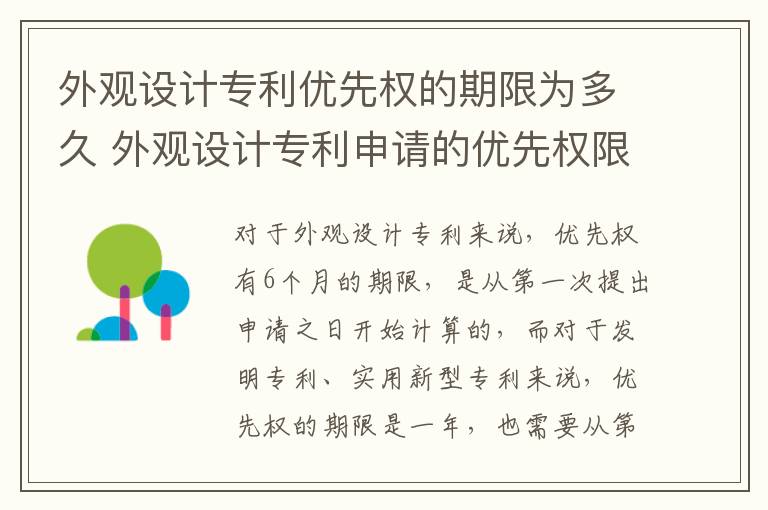 外观设计专利优先权的期限为多久 外观设计专利申请的优先权限是几个月