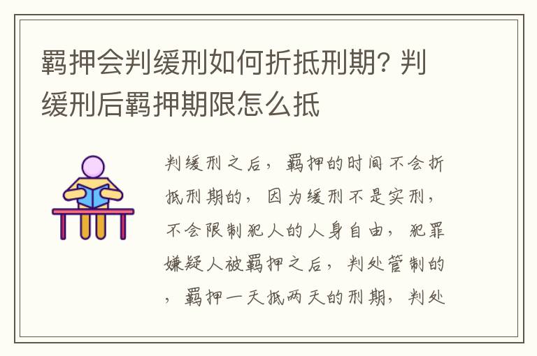 羁押会判缓刑如何折抵刑期? 判缓刑后羁押期限怎么抵