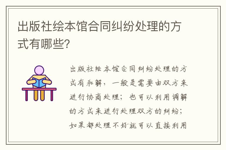 出版社绘本馆合同纠纷处理的方式有哪些？
