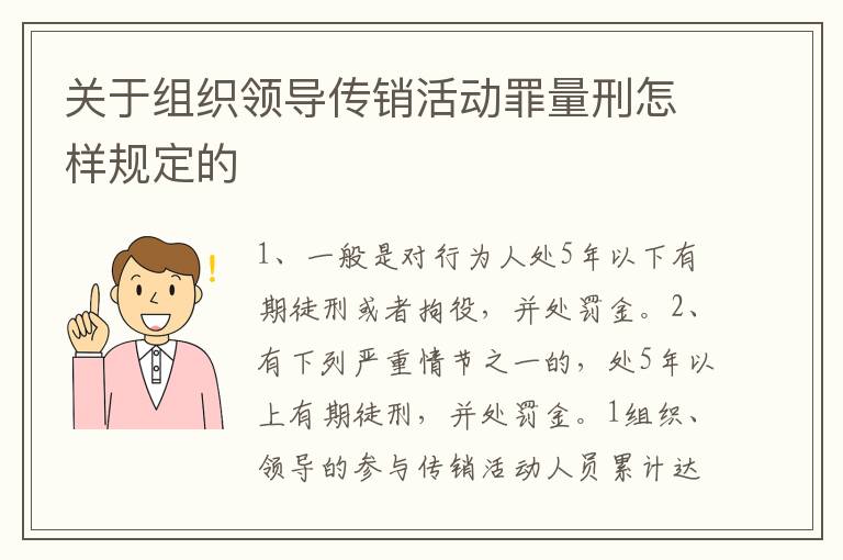 关于组织领导传销活动罪量刑怎样规定的