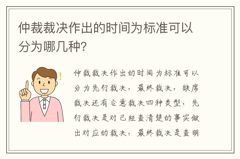 仲裁裁决作出的时间为标准可以分为哪几种？