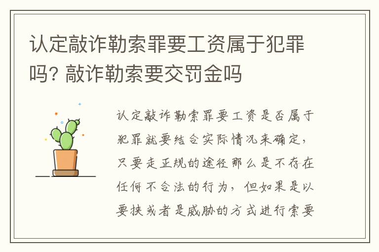 认定敲诈勒索罪要工资属于犯罪吗? 敲诈勒索要交罚金吗