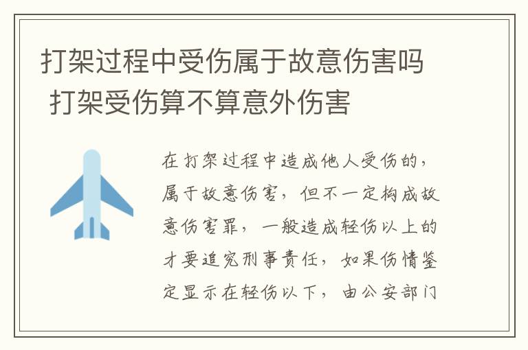 打架过程中受伤属于故意伤害吗 打架受伤算不算意外伤害