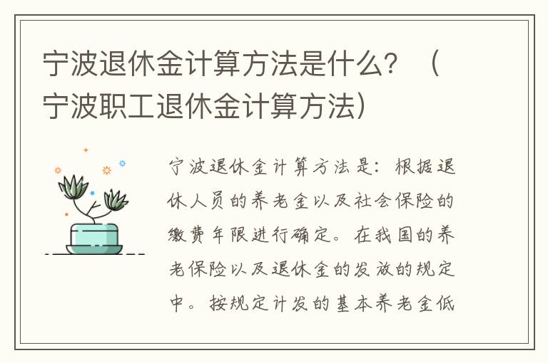 宁波退休金计算方法是什么？（宁波职工退休金计算方法）