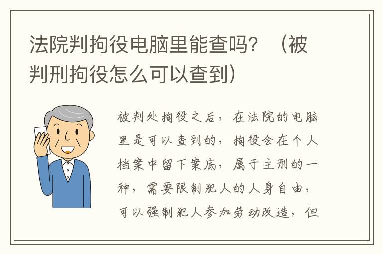 法院判拘役电脑里能查吗？（被判刑拘役怎么可以查到）